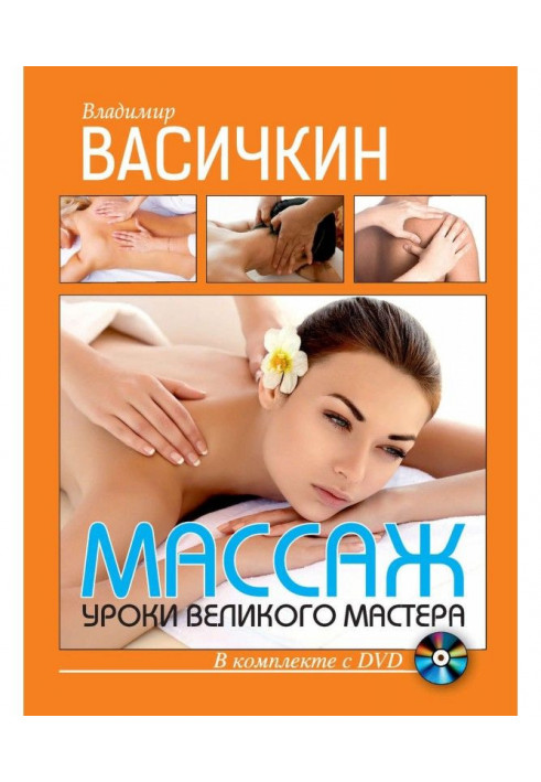 Книга Массаж. Уроки великого мастера
