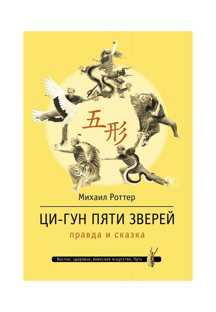 Книга Ци-Гун П'яти звірів: правда і казка