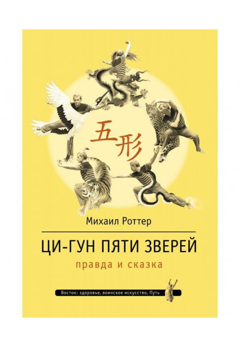 Книга Ци-Гун П'яти звірів: правда і казка
