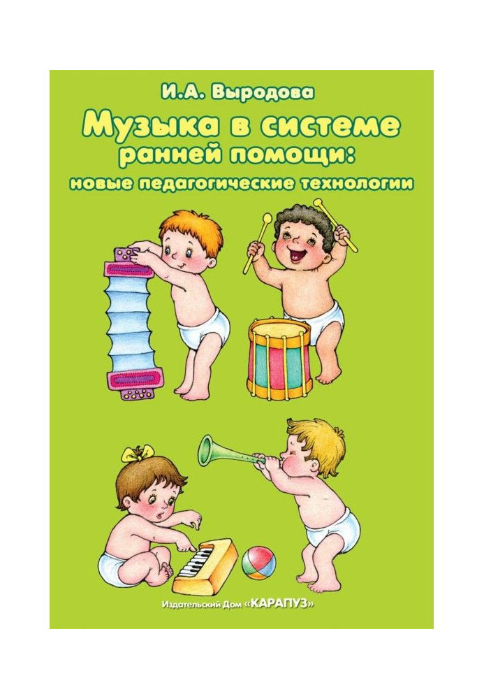Book Музыка is in the system of early help : new pedagogical technologies