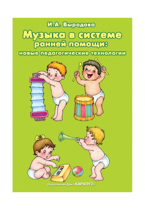 Book Музыка is in the system of early help : new pedagogical technologies