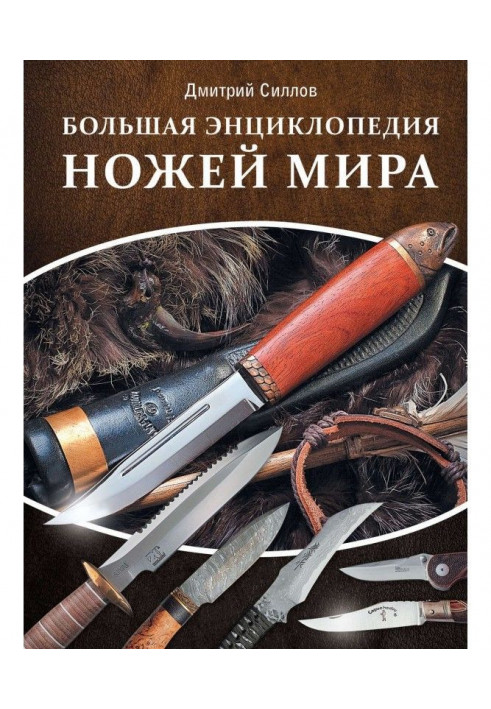 Book Large encyclopaedia of the world knives