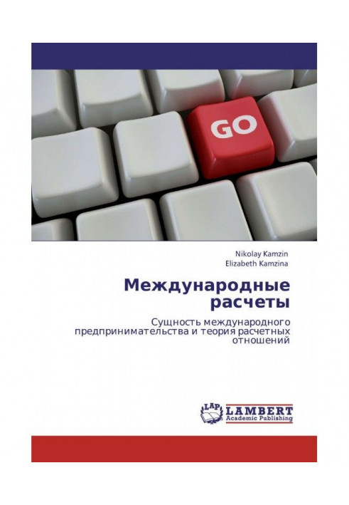 Книга Международные расчеты. Сущность международного предпринимательства и теория расчетных отношений