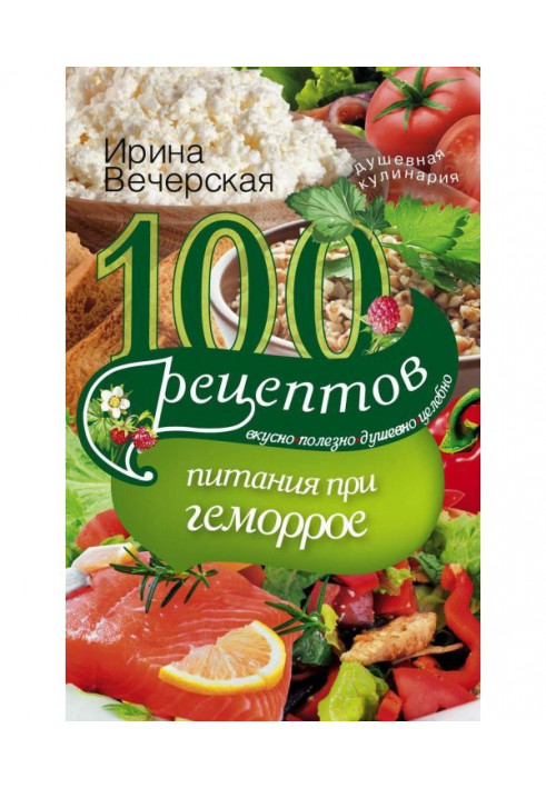 Книга 100 рецептов при геморрое. Вкусно, полезно, душевно, целебно