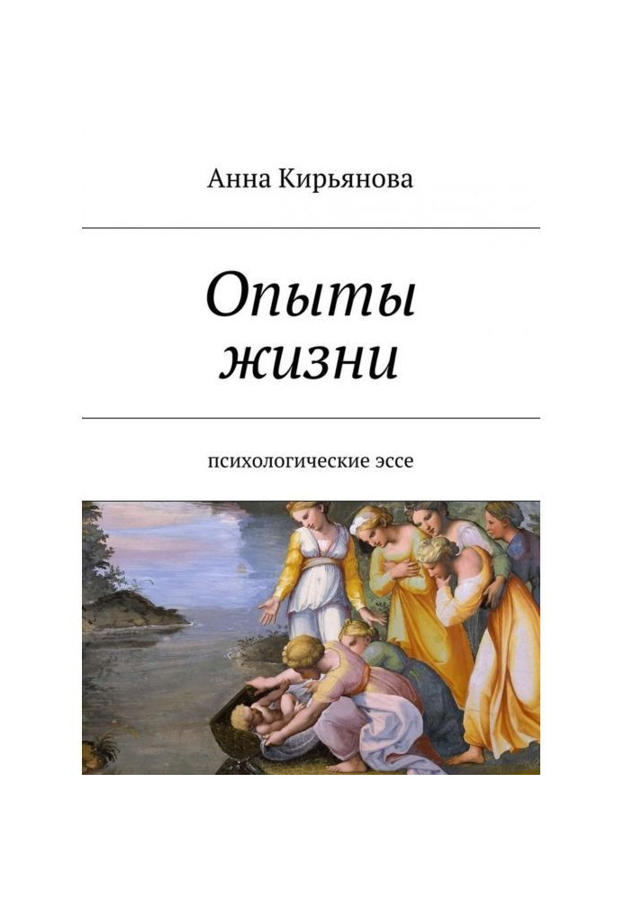Книга Досліди життя. Психологічні есе
