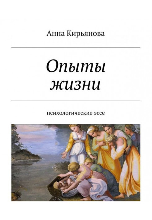 Книга Досліди життя. Психологічні есе