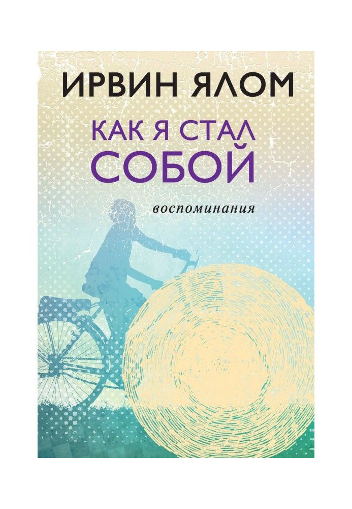 Книга Как я стал собой. Воспоминания