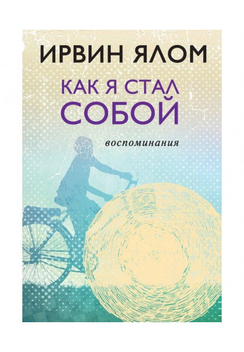 Книга Как я стал собой. Воспоминания