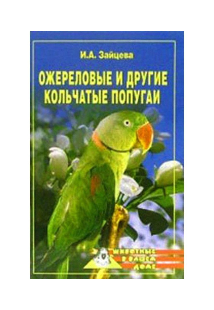 Книга Ожереловые и другие кольчатые попугаи