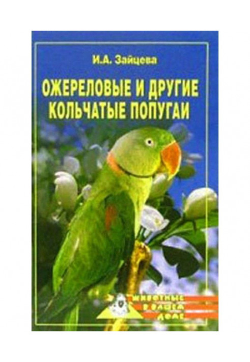 Книга Ожереловые и другие кольчатые попугаи