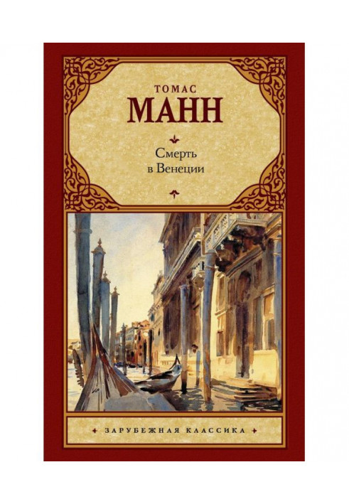 Книга Смерть в Венеции (сборник)