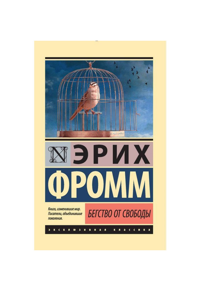 Книга Бегство от свободы