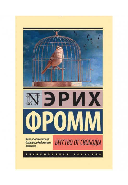 Книга Бегство от свободы