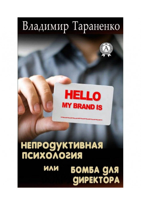 Книга Непродуктивная психология, или Бомба для директора