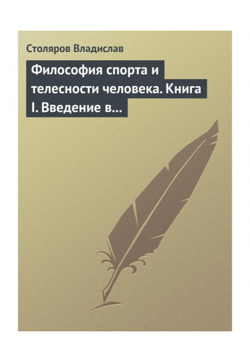 Книга Філософія спорту і тілесності людини. Книга I. Введення у світ філософії спорту і тілесності людини