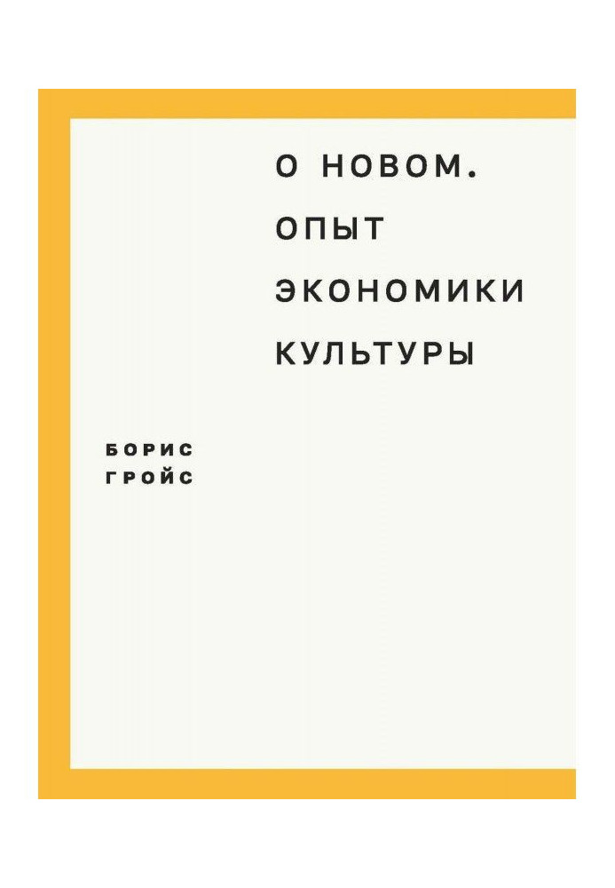 Книга Про новий. Досвід економіки культури