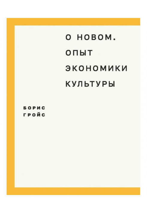 Книга Про новий. Досвід економіки культури