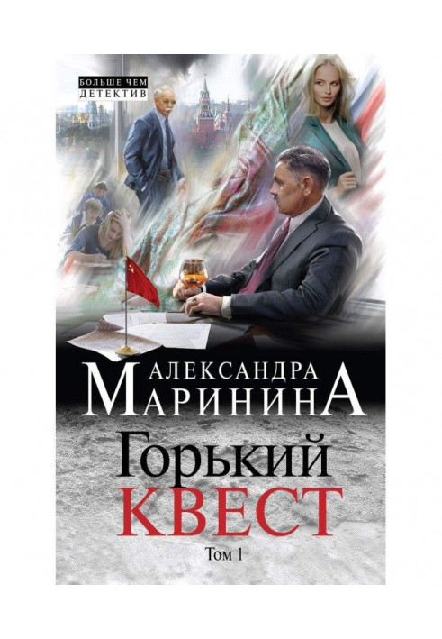 Книга Гіркий квест. Том 1