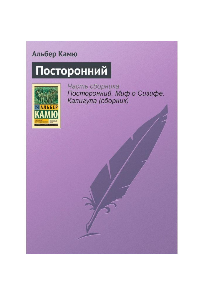 Книга Посторонний