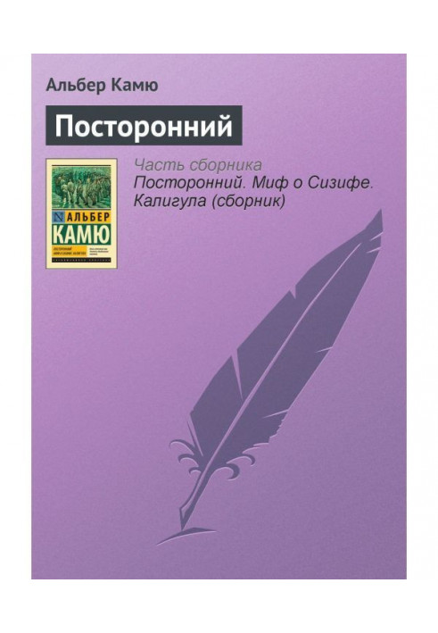 Книга Посторонний