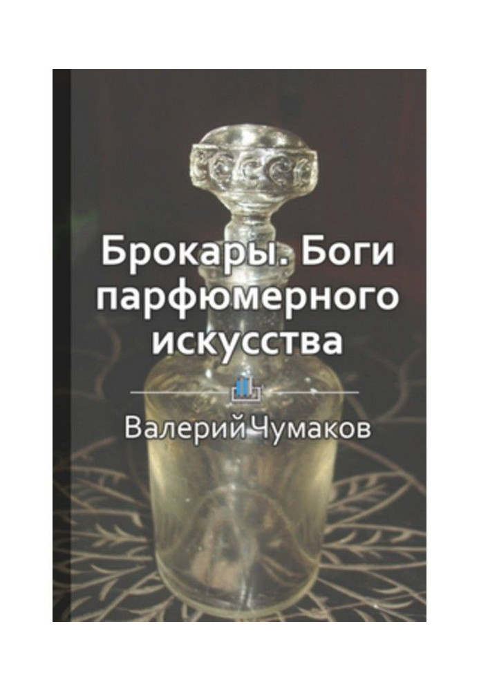 Книга Брокары. Боги парфюмерного производства