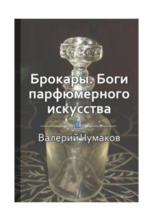 Книга Брокары. Боги парфюмерного производства