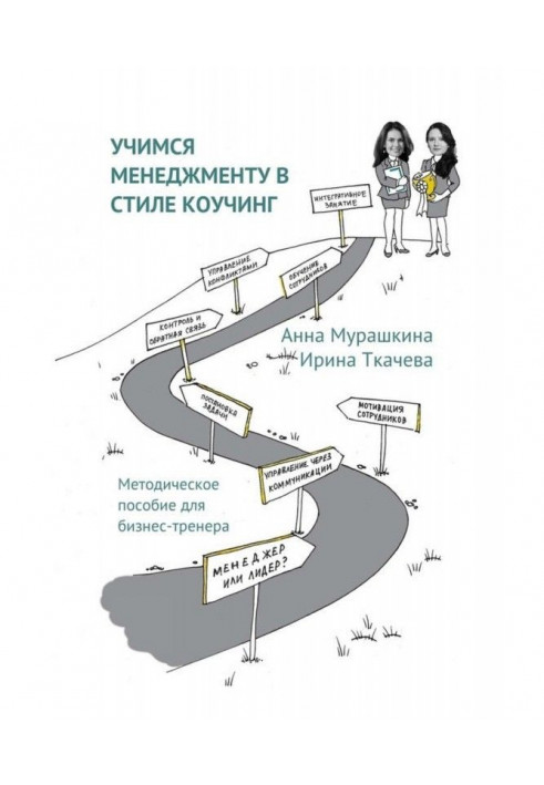 Book We study to the management in style of коучинг. Methodical manual for business-trainer