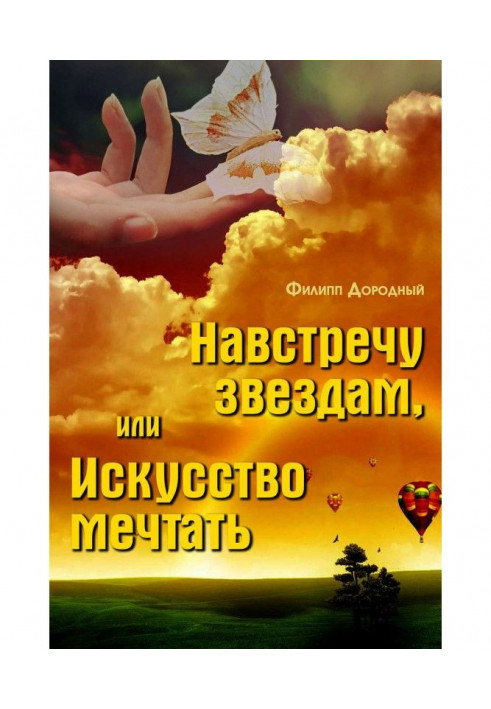 Книга Назустріч зіркам, або Мистецтво мріяти