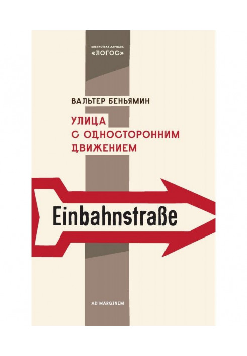 Книга Вулиця з одностороннім рухом