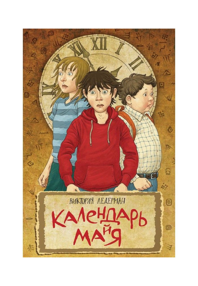 Книга Календарь ма(й)я