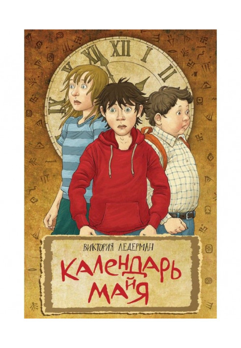 Книга Календарь ма(й)я