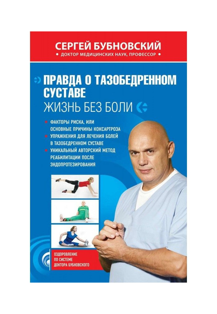 Книга Правда про тазостегновий суглоб. Життя без болю
