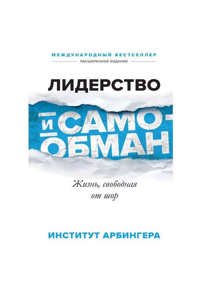 Книга Лідерство і самообман. Життя, вільне від шор