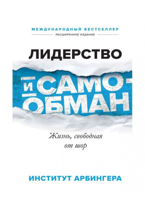 Книга Лідерство і самообман. Життя, вільне від шор