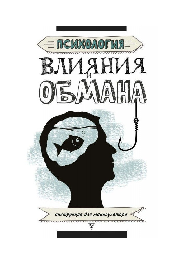 Книга Психологія впливу і обману. Інструкція для маніпулятора