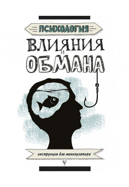 Книга Психологія впливу і обману. Інструкція для маніпулятора