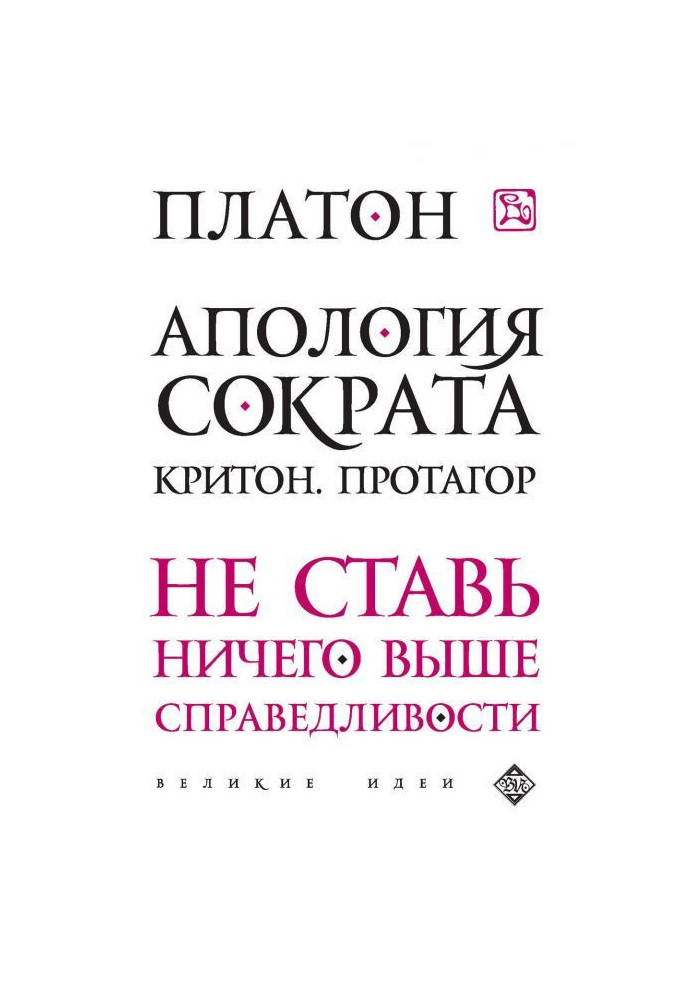 Book Apology Socrates. Crito. Protagoras