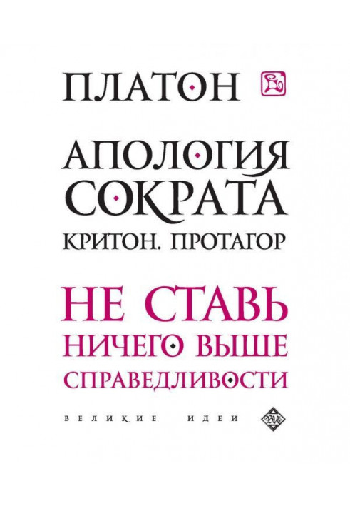 Книга Апология Сократа. Критон. Протагор