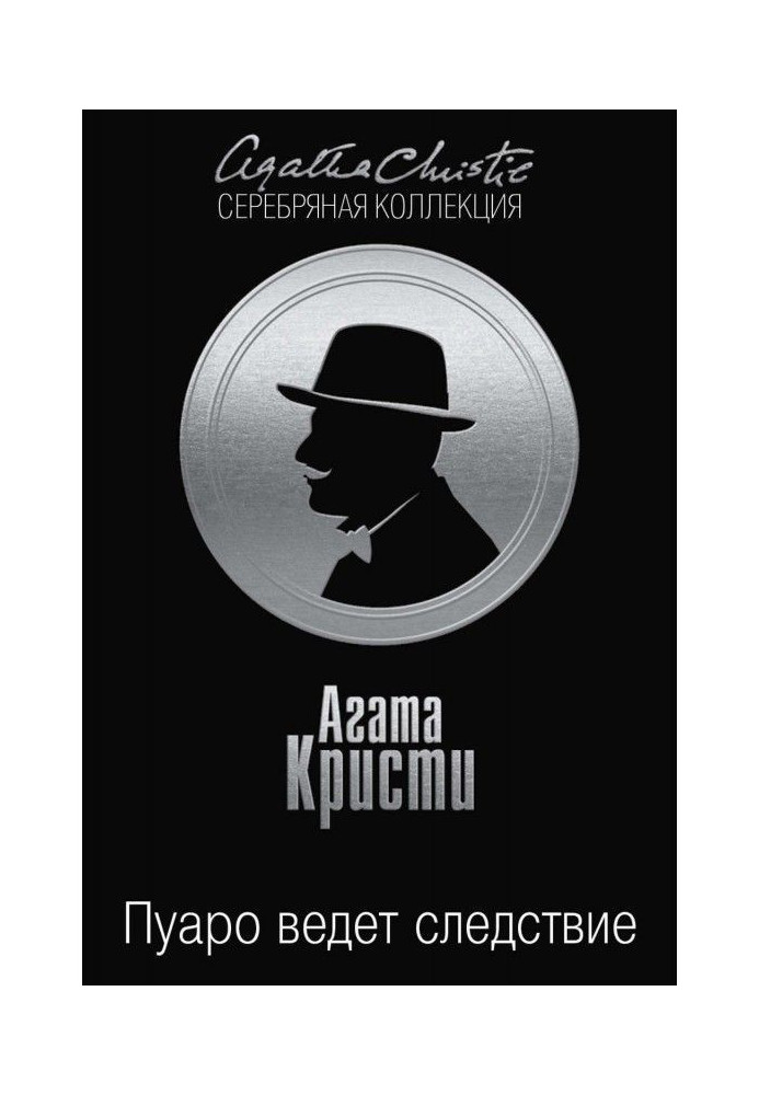 Книга Пуаро ведет следствие (сборник)