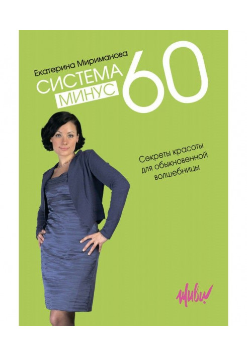 Book System minus 60. Secrets of beauty for an usual enchantress