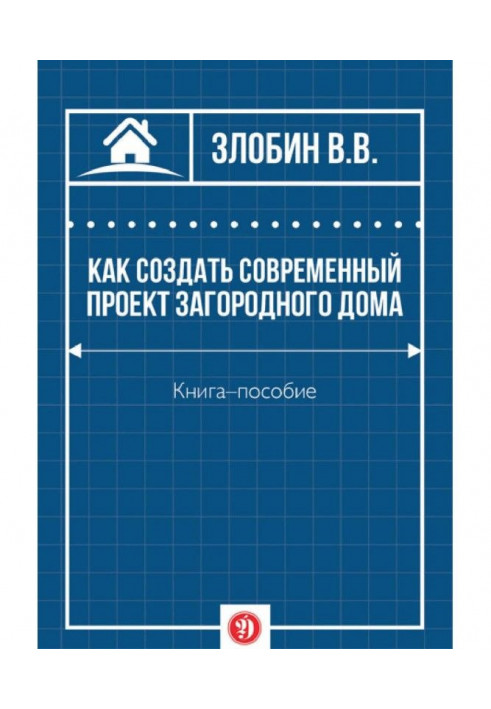Книга Як створити сучасний проект заміського будинку