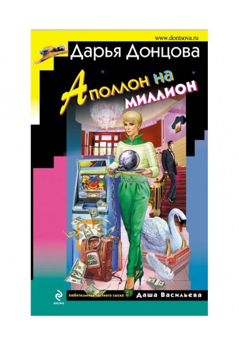 Книга Аполлон на миллион
