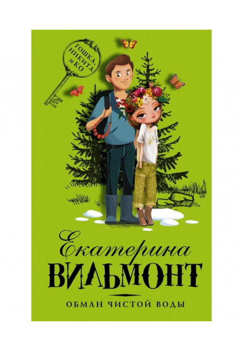 Книга Обман чистой воды