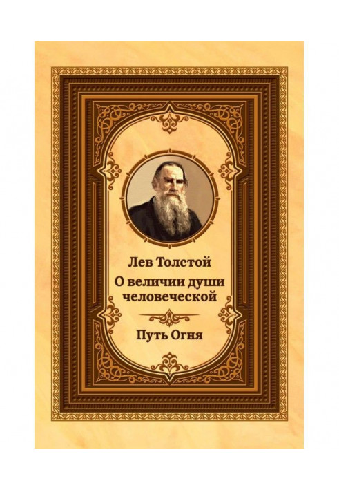 Book Leo Tolstoy about the grandeur of the soul human. Way of Fire