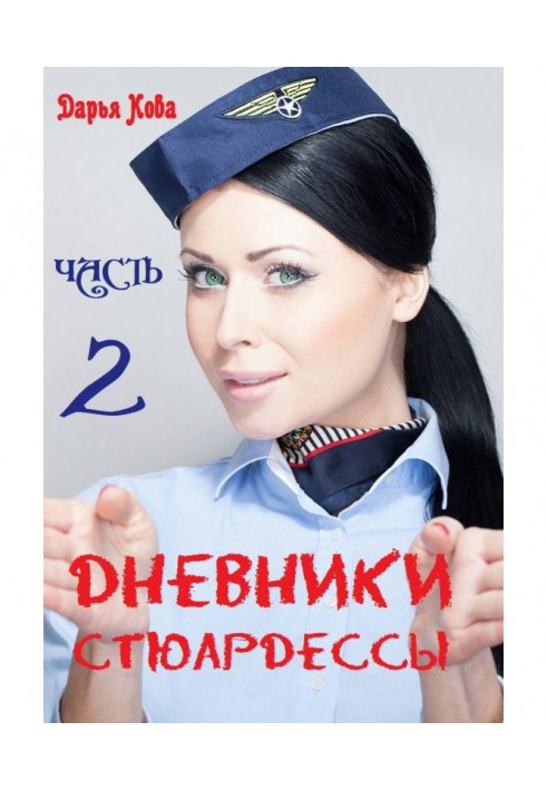 Book Diaries of stewardess. Part 2