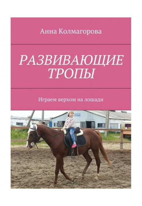 Книга Розвиваючі стежки. Граємо верхи на коні