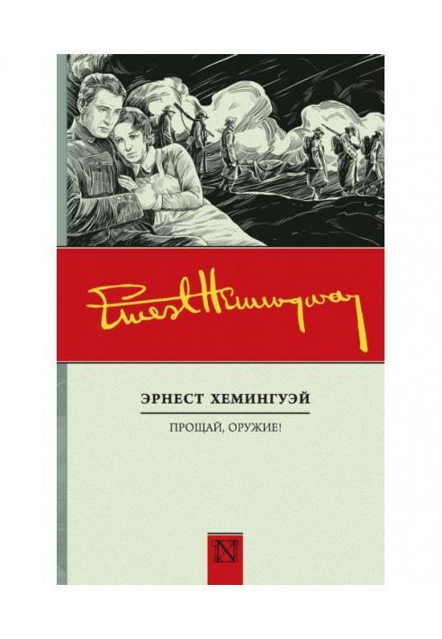 Книга Прощай, зброя!