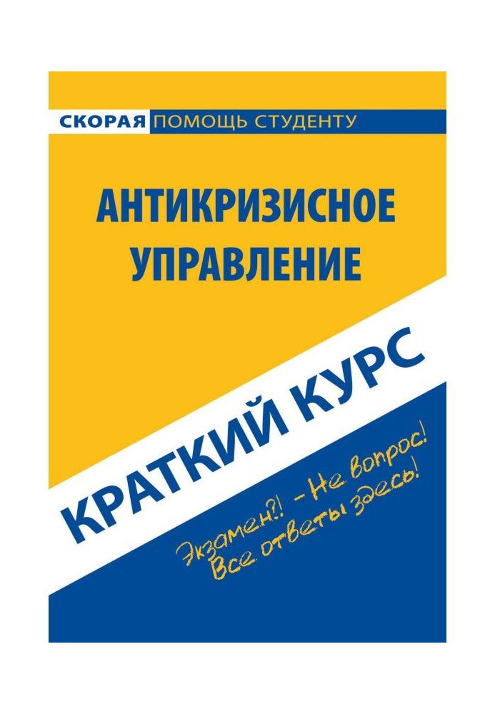 Book Crisis management. Short Course