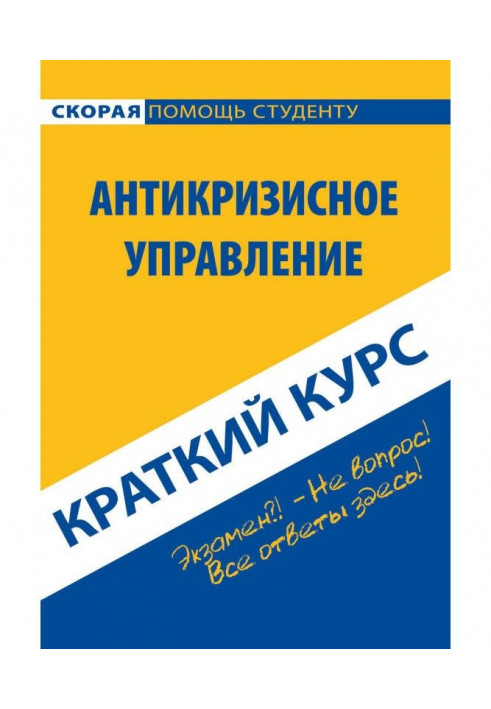 Book Crisis management. Short Course