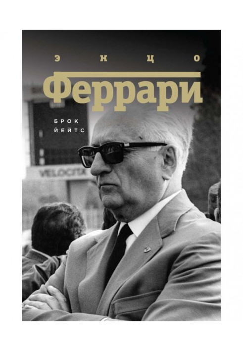Book Энцо Ferrari. Biography